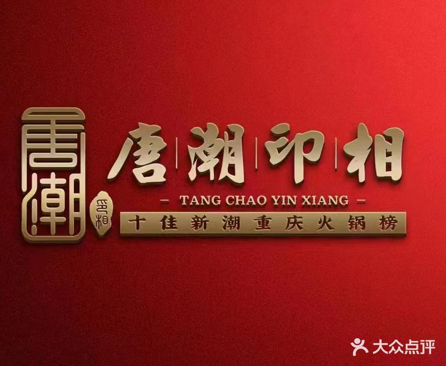 潮火锅(花果园店)