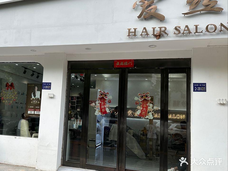 爱丝hairsalon