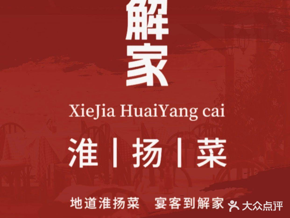 解家淮扬菜(国华御翠园店)