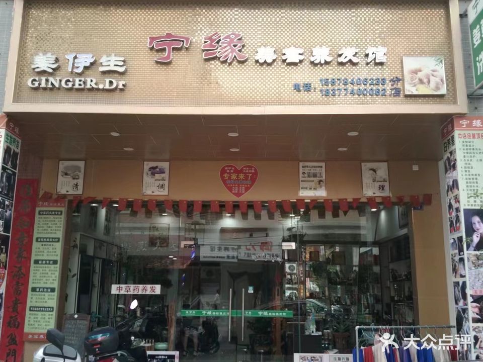 姜伊生·宁缘美容养发馆(龙湖店)