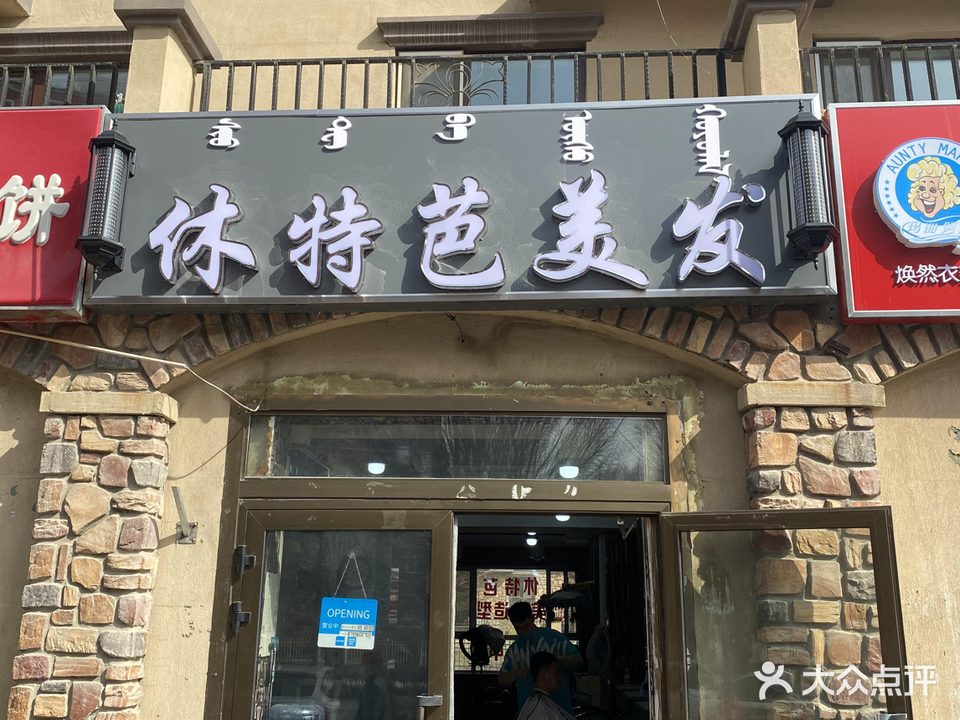 休特芭美发造型(中央名筑店)