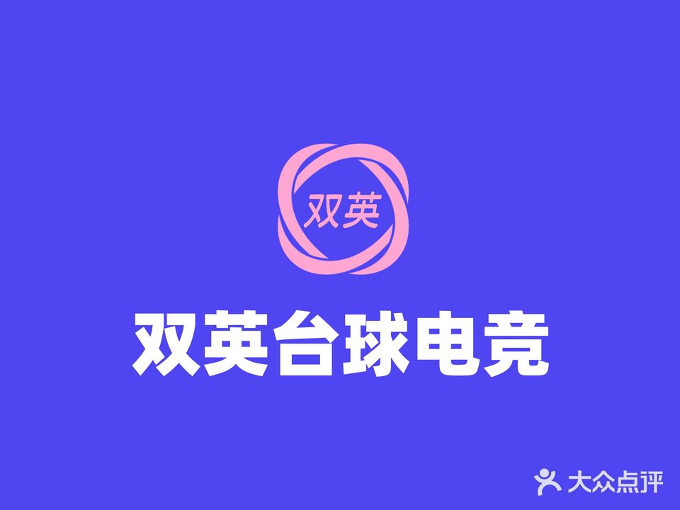 双英台球
