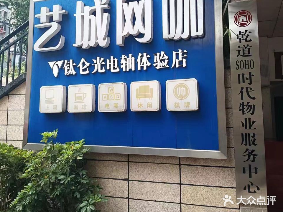 艺星巴网咖(莫林风尚店)