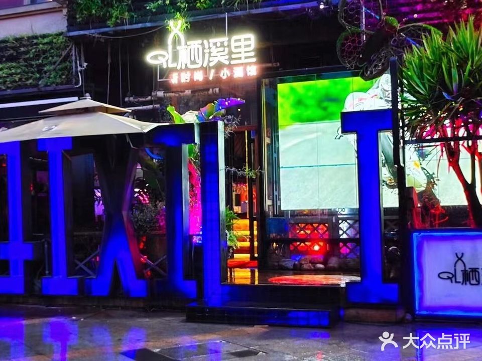 栖溪里小酒馆(万达店)