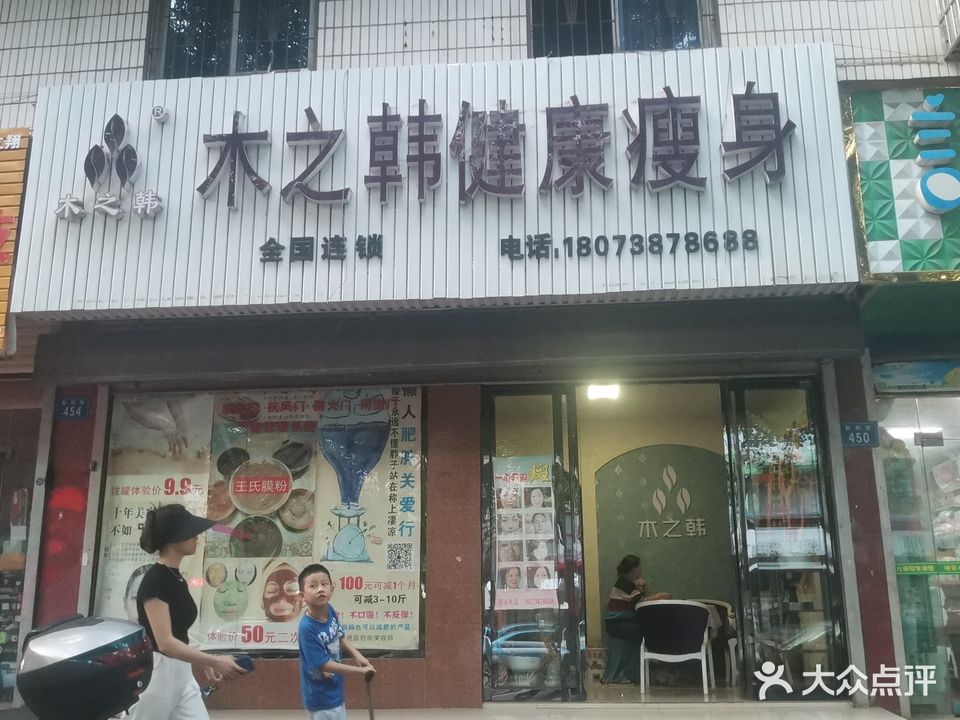 木之韩养生减肥(新科街店)