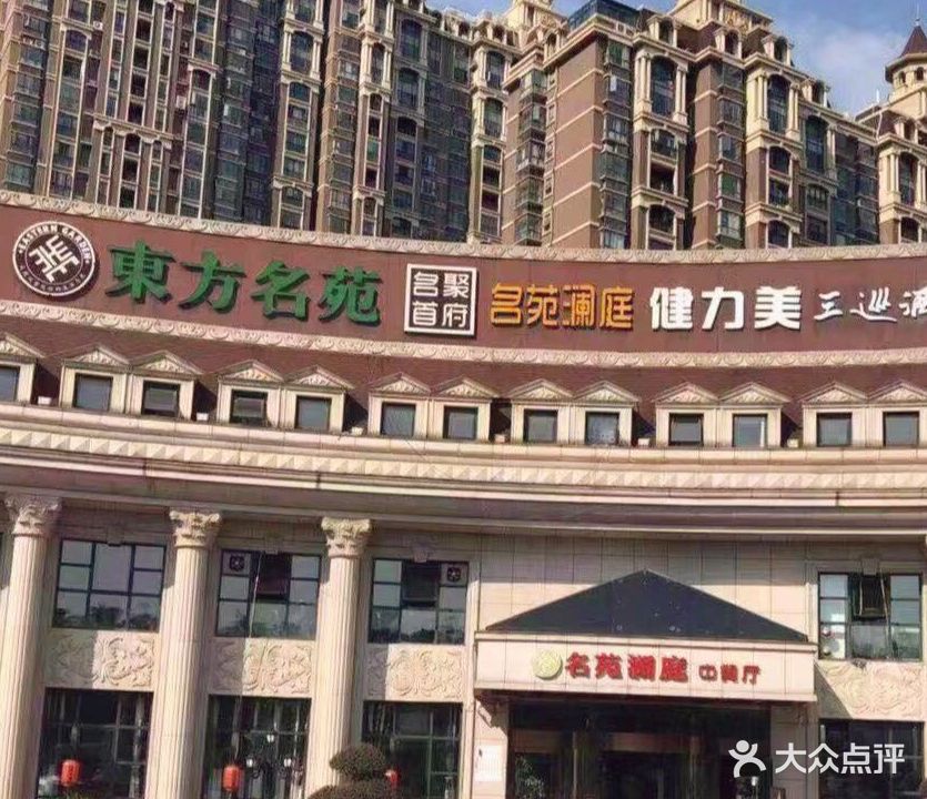 名苑澜庭中餐厅