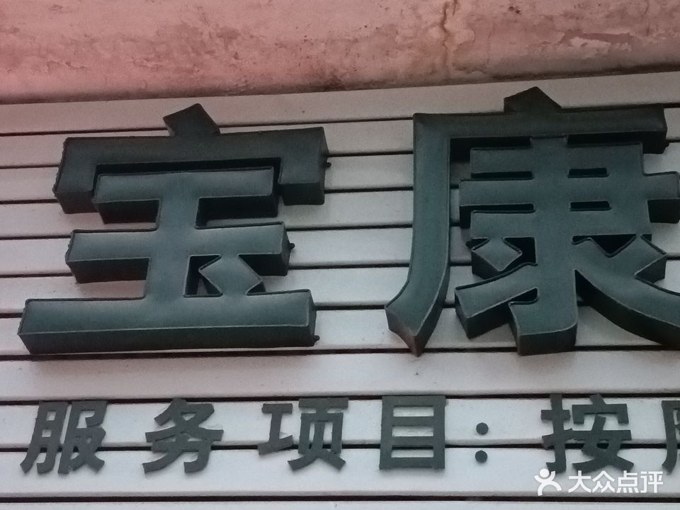 宝康忙人按摩店