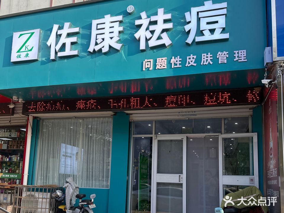 佐康专业祛痘(河东总店)