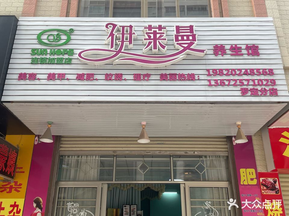 伊莱曼养生馆(罗定分店)