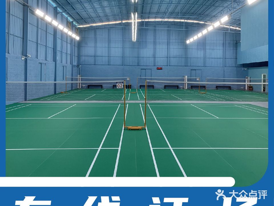 蓝岸羽毛球馆