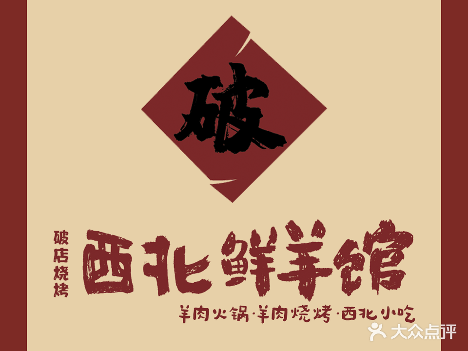 西北鲜羊馆·破店油边王(丛台公园店)