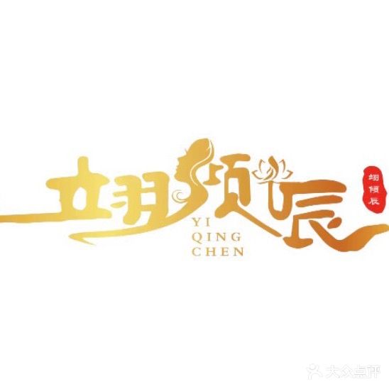 翊倾辰美容