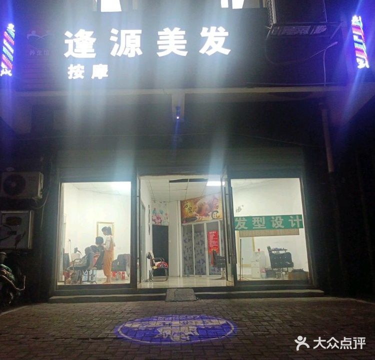 逢源按摩