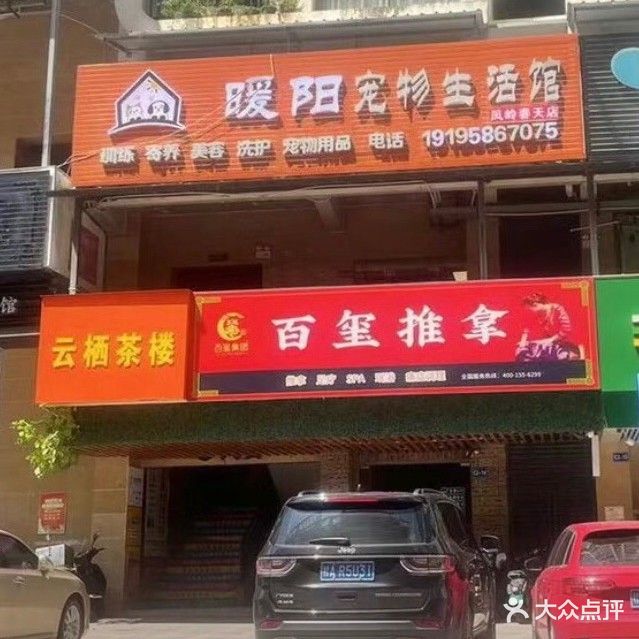 暖阳宠物生活馆(凤岭春天店)