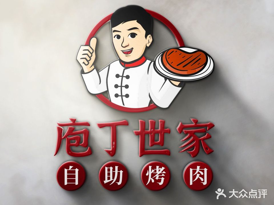 庖丁世家·无限量点餐式自助烤肉(阳泉店)