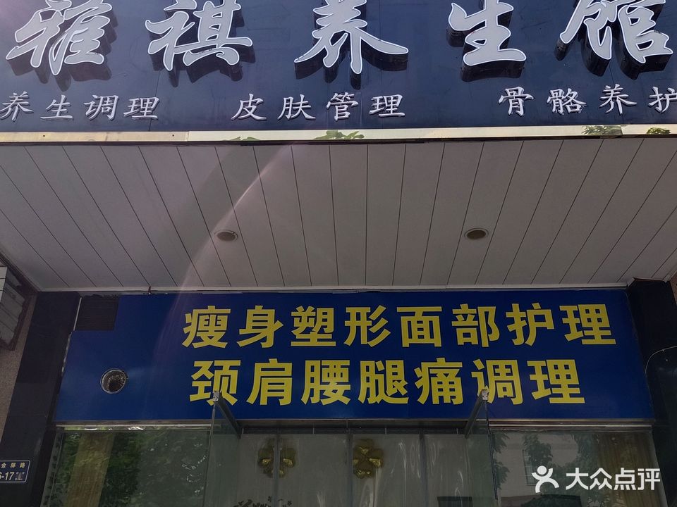 雅祺养生馆(明珠公馆店)