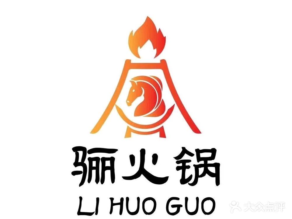 骊火锅