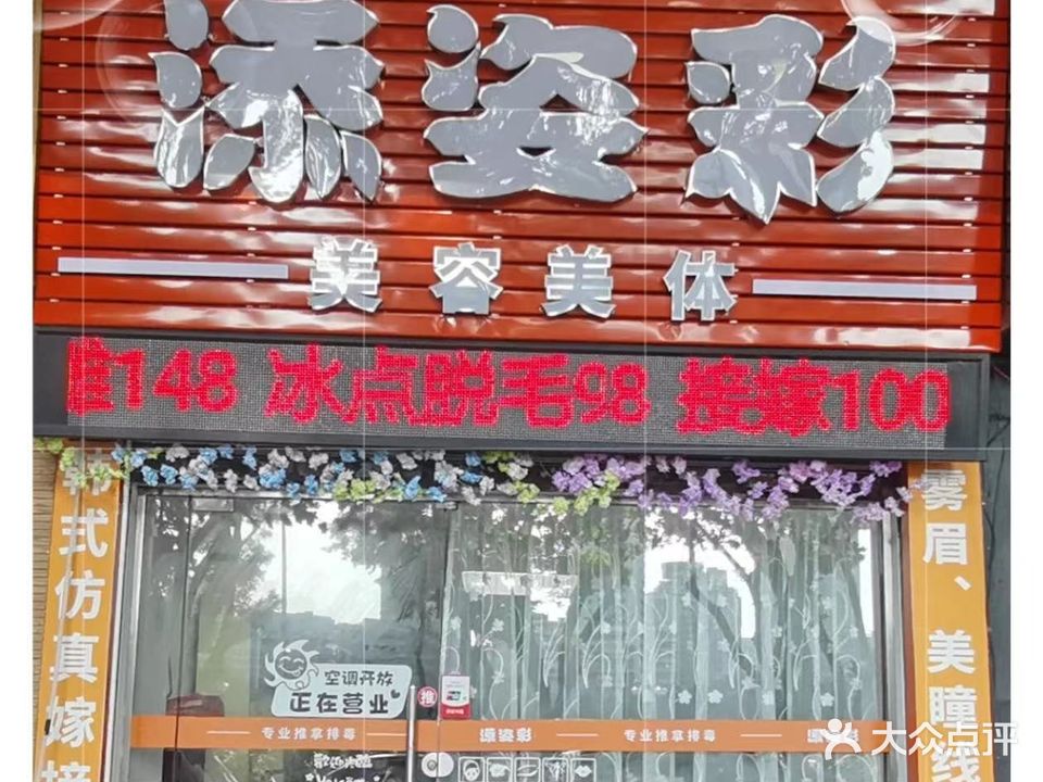 添姿海美容