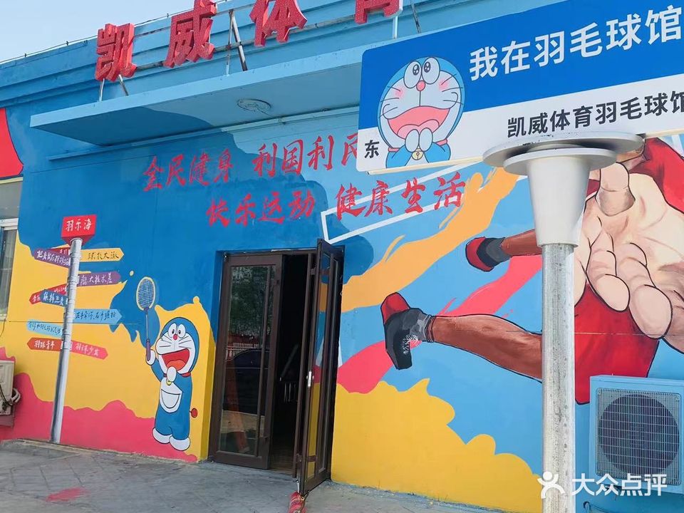 凯威体育羽毛球馆