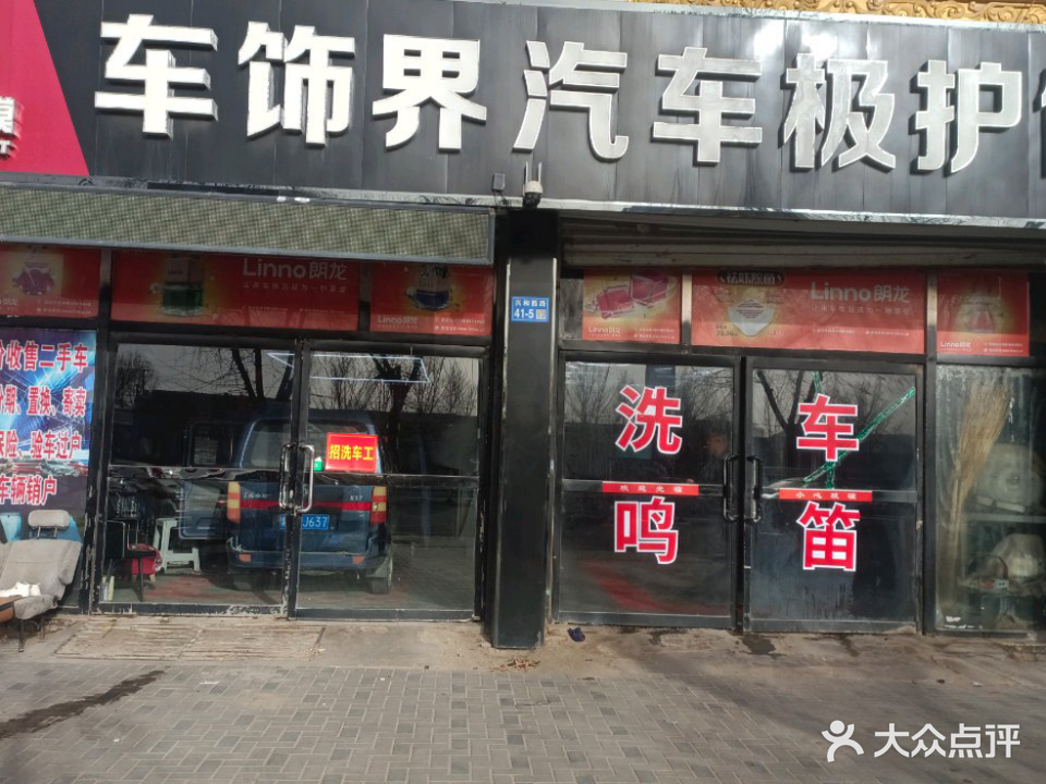 车饰界汽车极护馆