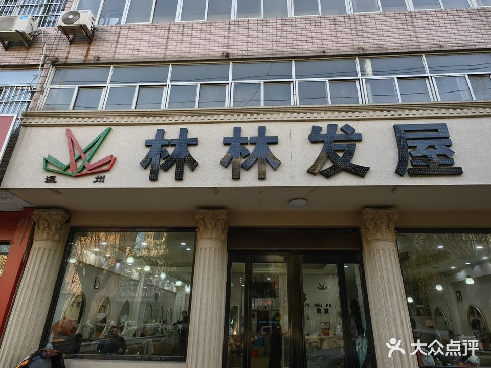 温州林林发屋(花园街店)