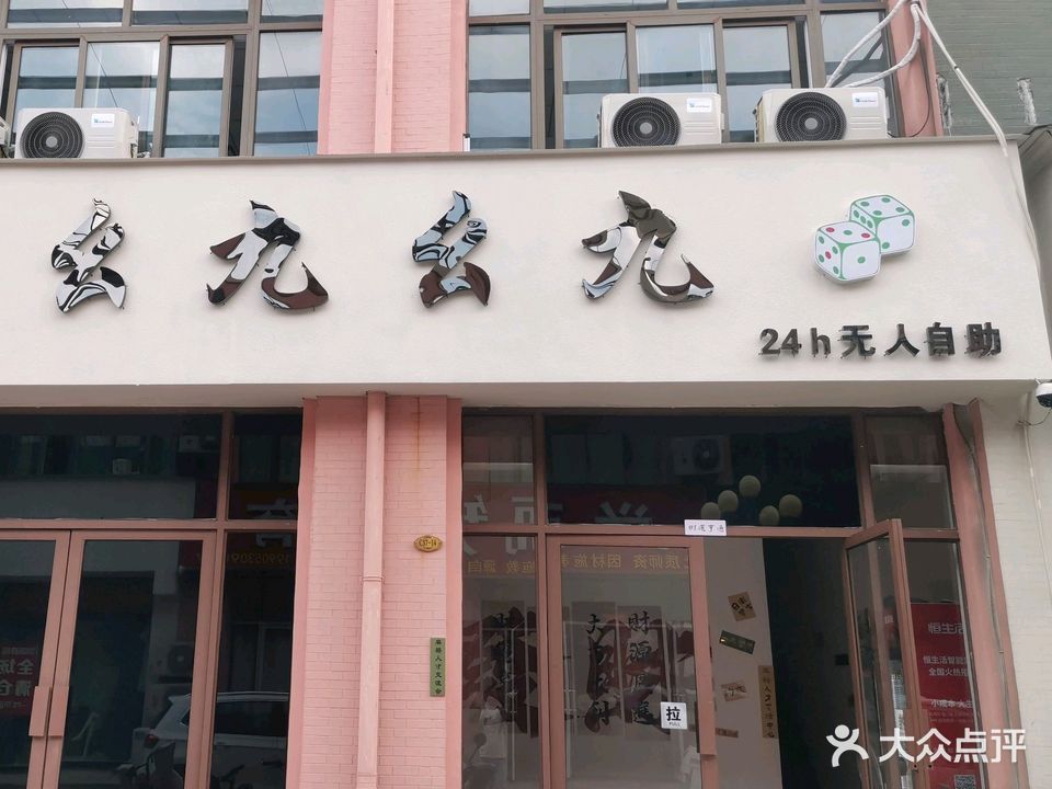 幺九幺九·棋牌室(白马服装城店)