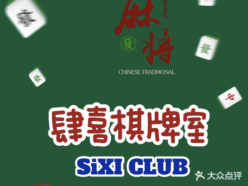 肆喜24h无人自助棋牌室