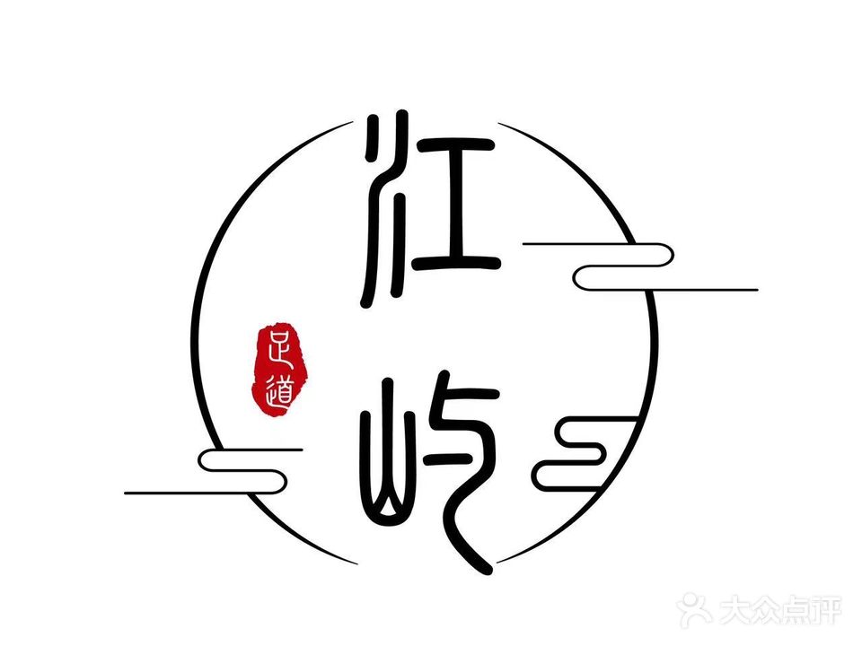 江屿足道SPA会馆