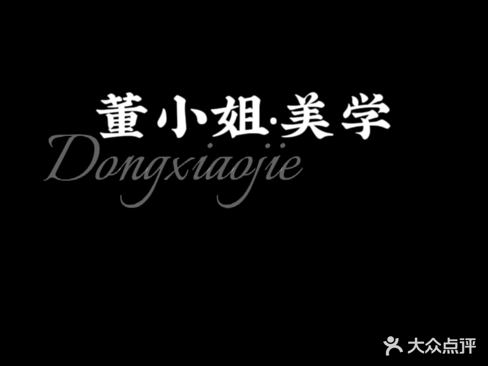 董小姐美学(金悦小区店)