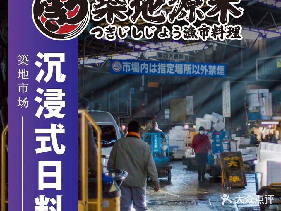 筑地源禾·渔市料理