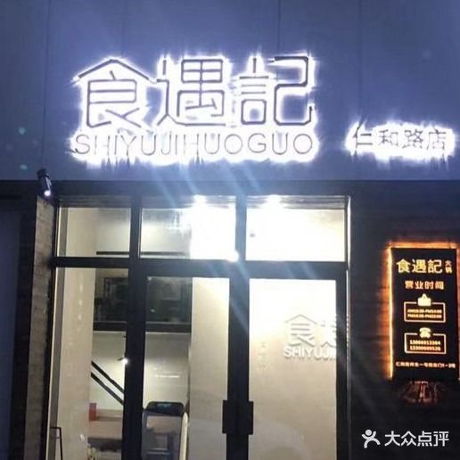 食遇记·鲜切牛肉·自助活过(仁和路店)