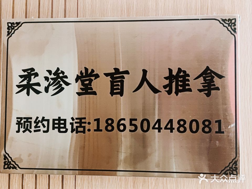 柔渗堂盲人推拿(湾悦城店)