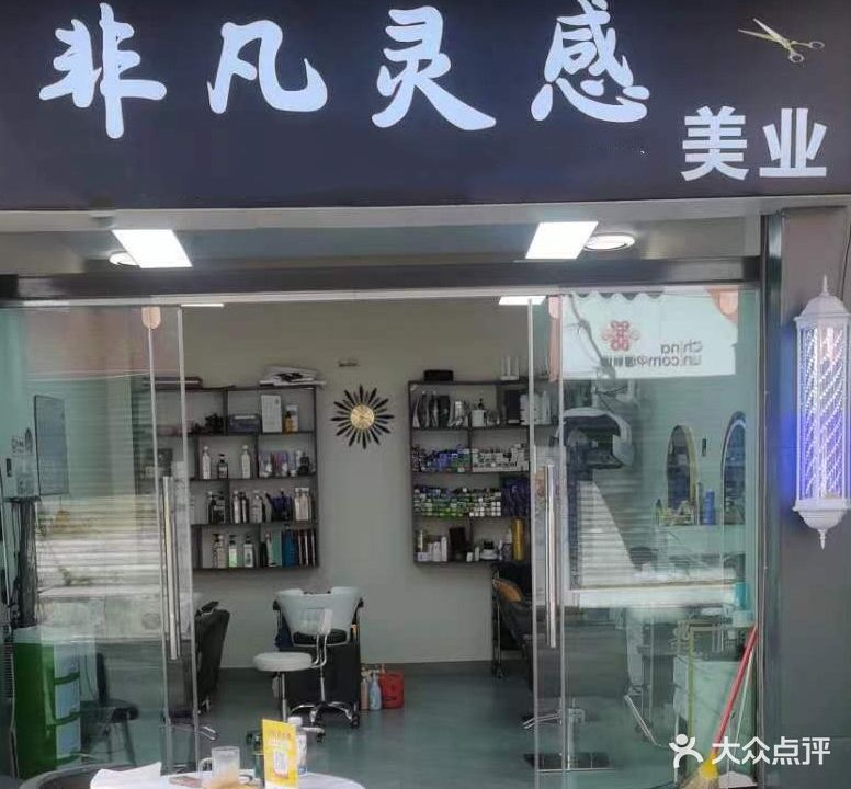 非凡灵感美业