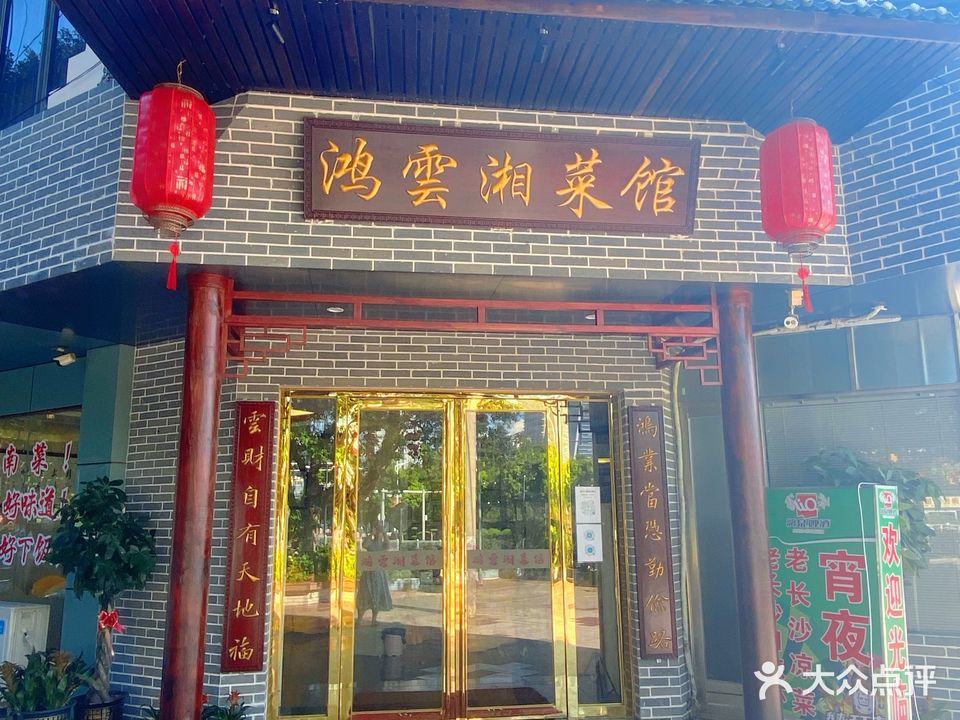 鸿雲湘菜馆(侨港店)