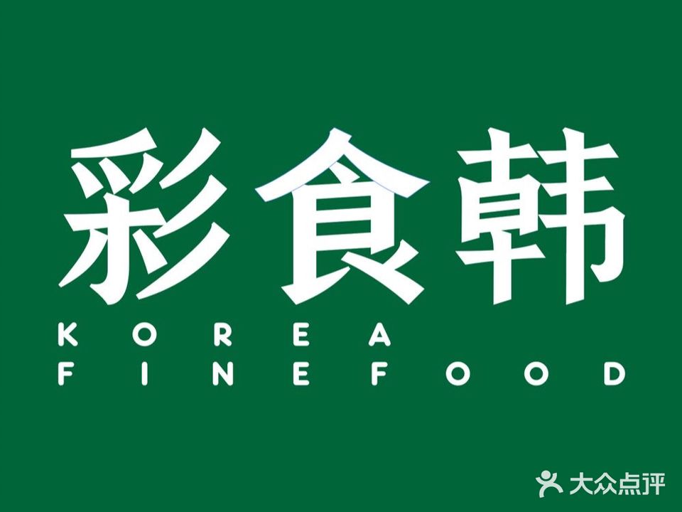 彩食韩·小韩料