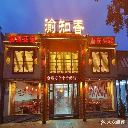 渝知香长清火锅(新华路店)