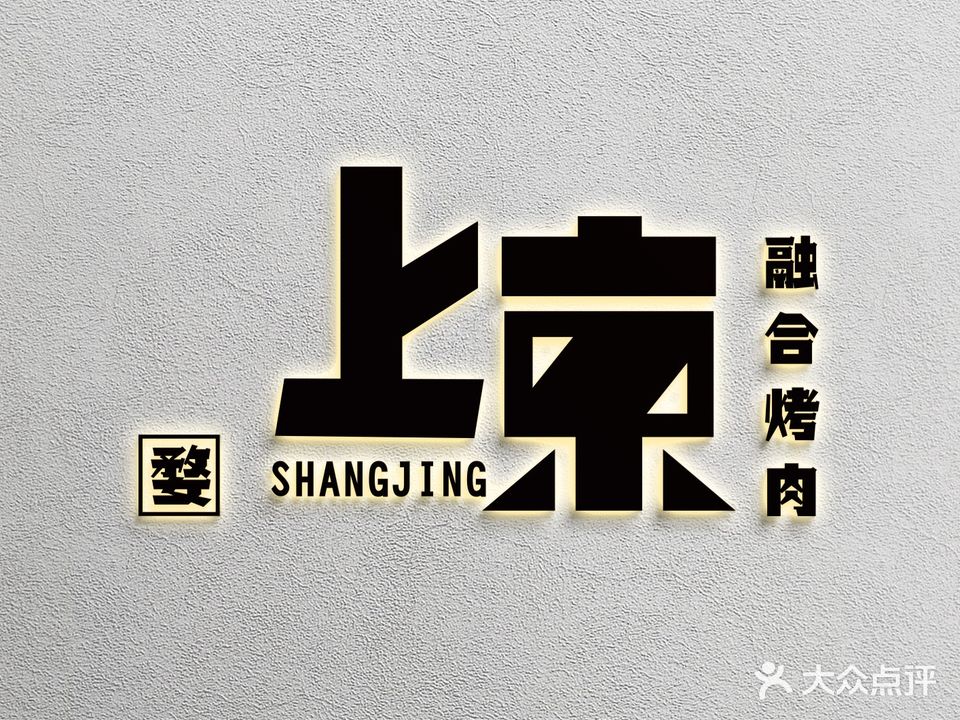 上京·融合烤肉(禧悦瑰丽酒店)