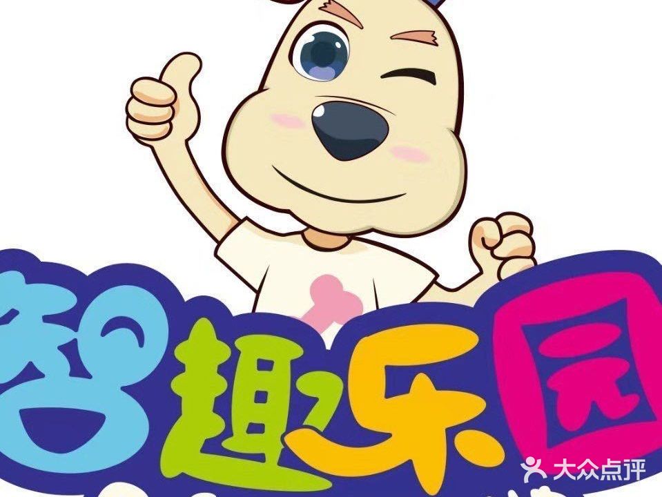 智趣乐园(常平翔龙天地店)