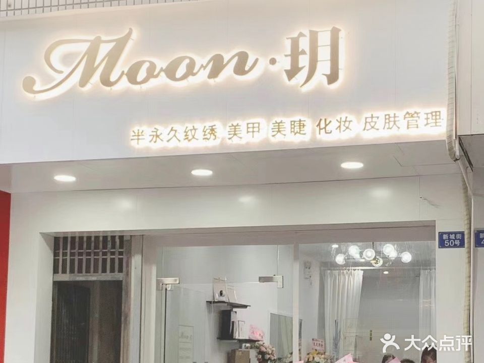 Moon·玥美容美甲