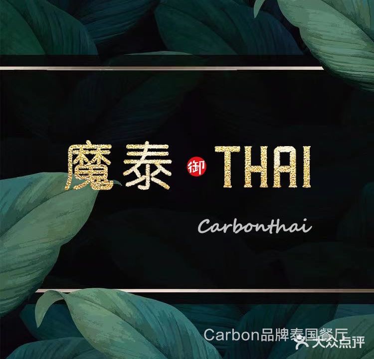Carbon魔泰·御Thai泰国餐厅(杭州大厦·中央商城店)