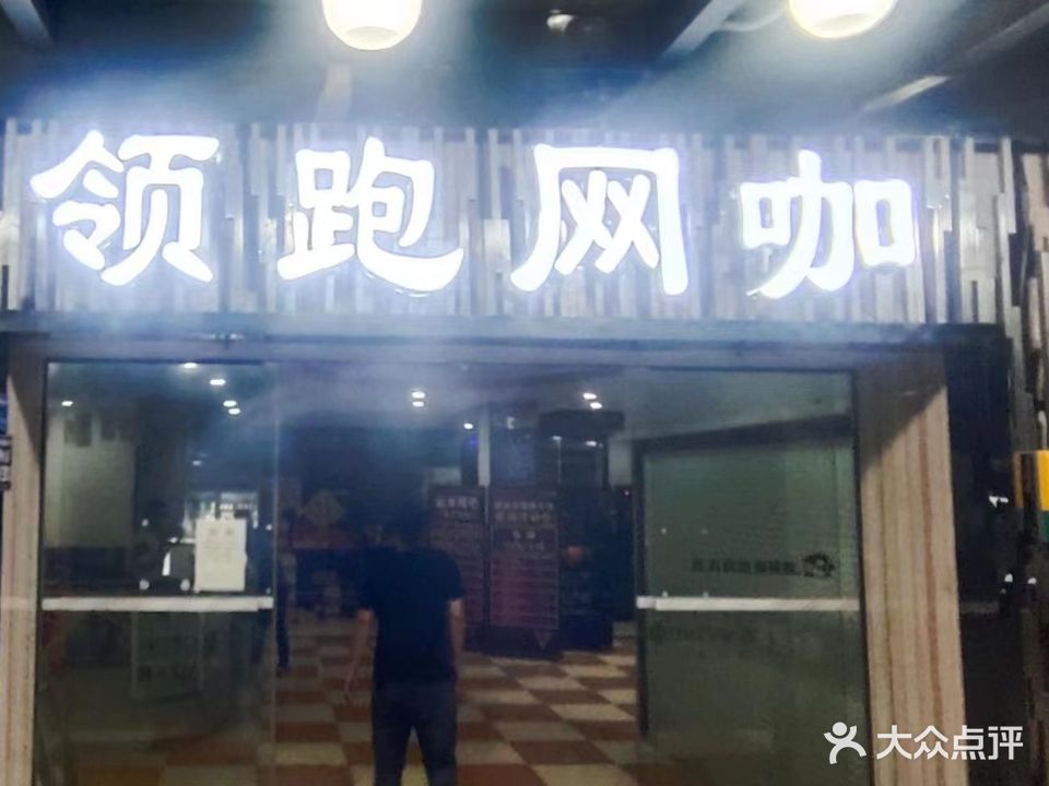 领跑网咖(超卓店)