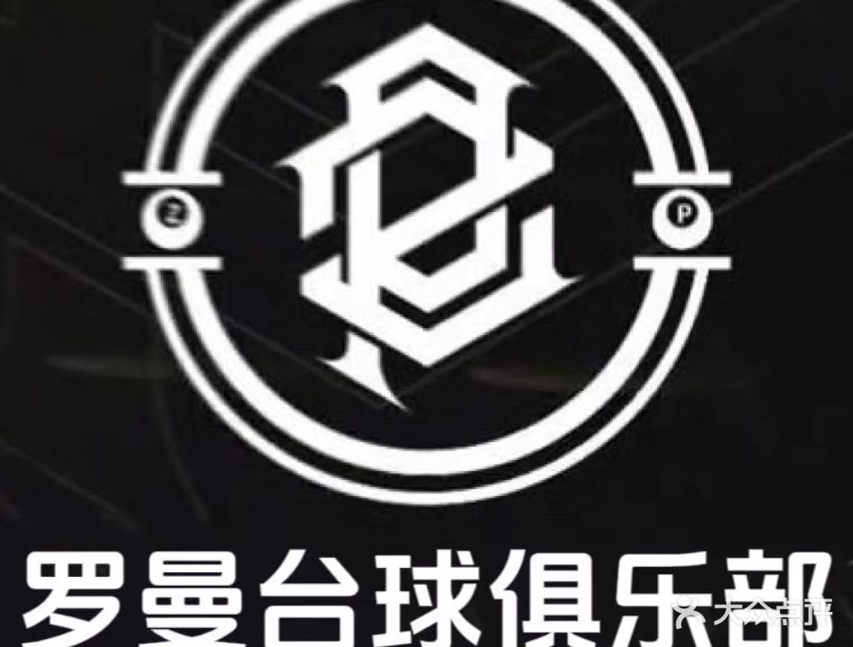 罗曼台球俱乐部