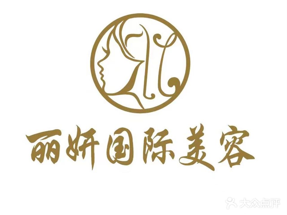 丽妍美容美体会馆
