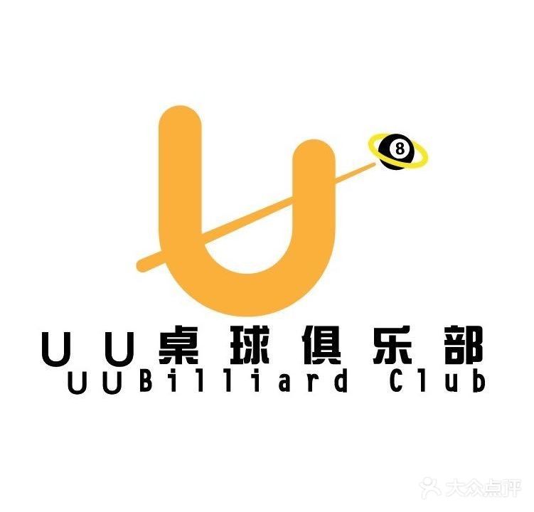 UU桌球俱乐部