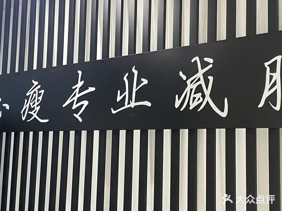 玉瘦专业减肥(荟萃中央店)