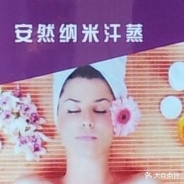 安然纳米汗蒸馆(夷顺大厦店)