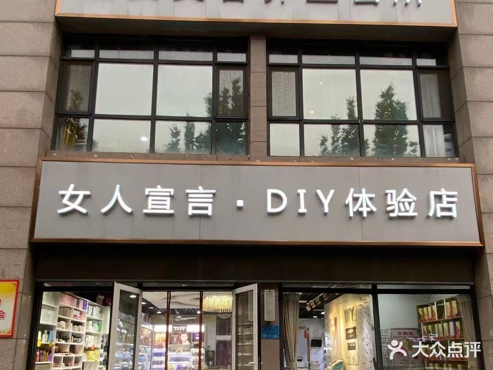 女人宣言DIY体验店