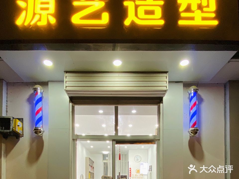 源艺造型(桃李苑店)