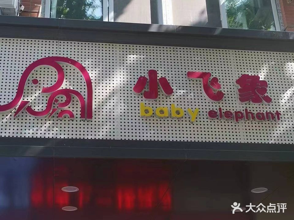 小飞象(三全文化店)