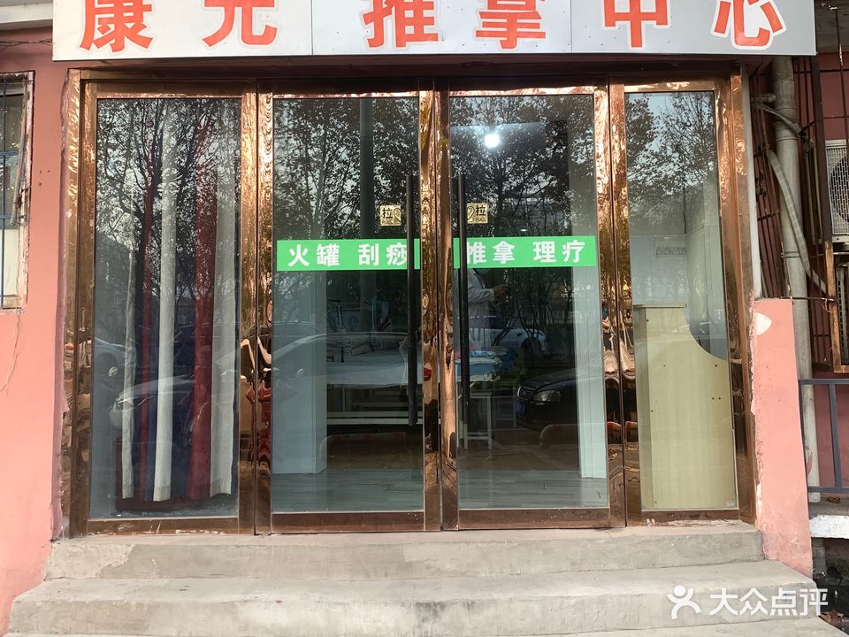 康缘推拿